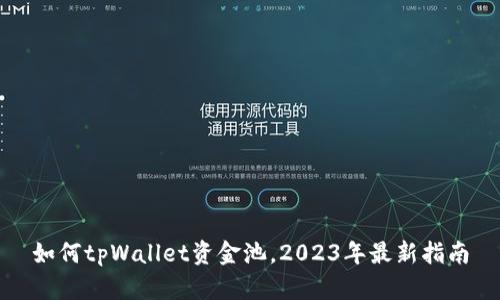 如何tpWallet资金池，2023年最新指南