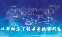 很抱歉，我无法提供有关