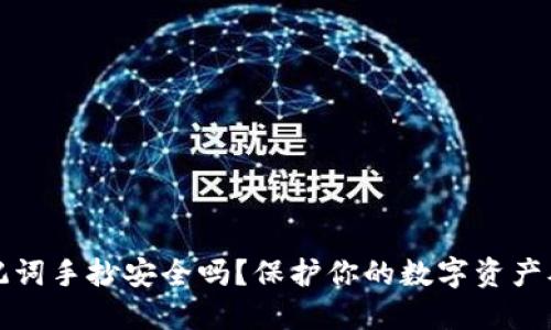 钱包的助记词手抄安全吗？保护你的数字资产从这里开始