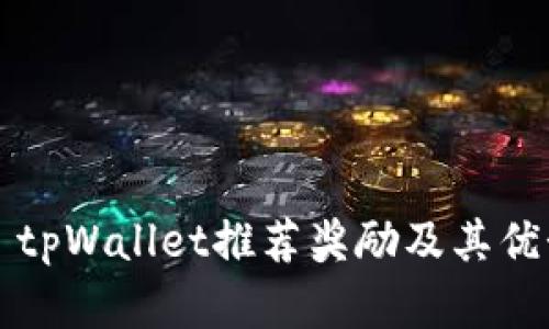 ### tpWallet推荐奖励及其优势详解