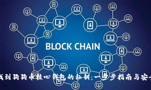 如何找到狗狗币核心钱包的私钥：一步步指南与安全提示