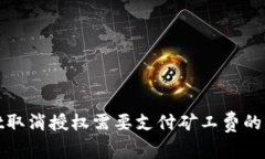 tpWallet取消授权需要支付矿