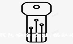 比特币如何利用冷钱包安