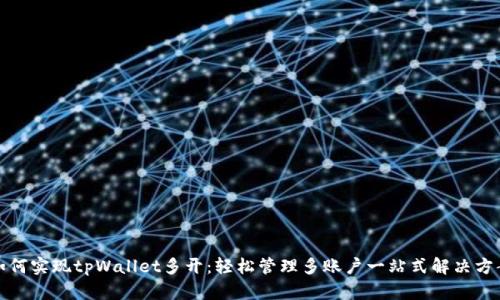 如何实现tpWallet多开：轻松管理多账户一站式解决方案