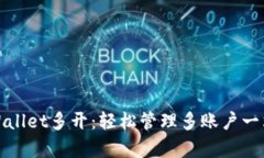 如何实现tpWallet多开：轻松