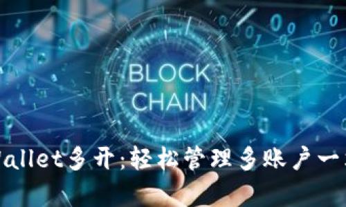 如何实现tpWallet多开：轻松管理多账户一站式解决方案