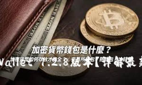 如何安全下载tpWallet 1.2.8版本？详解最新功能与使用技巧