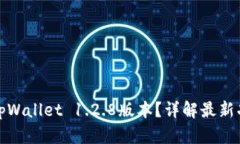 如何安全下载tpWallet 1.2.