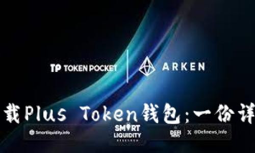如何下载Plus Token钱包：一份详细指南