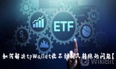 如何解决tpWallet收不到别人