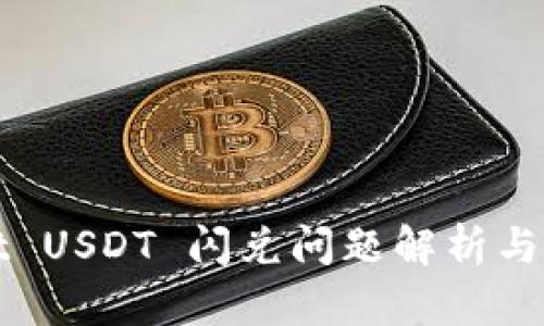 tpWallet USDT 闪兑问题解析与解决方案
