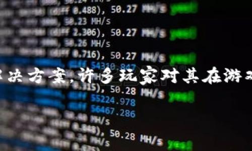 在《传奇4》这款游戏中，TPWallet是一个相对新颖的数字钱包解决方案，许多玩家对其在游戏内的应用产生了兴趣。以下是该主题的一个可能的和内容大纲：

《传奇4》游戏中如何使用TPWallet：玩法与技巧解析