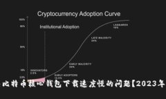 如何解决比特币核心钱包