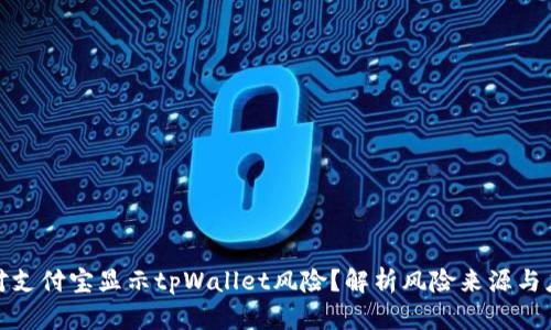 如何应对支付宝显示tpWallet风险？解析风险来源与应对策略