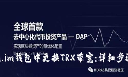 如何在Token.im钱包中更换TRX带宽：详细步骤与实用技巧