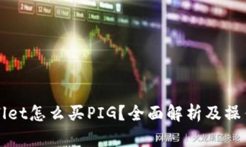 tpWallet怎么买PIG？全面解析及操作指南