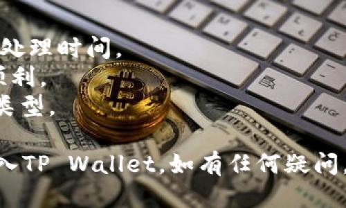 为了将抹茶（Mochi）转入TP Wallet，您可以参考以下步骤：

### 抹茶转TP Wallet的步骤

#### 1. 登录抹茶账户

首先，您需要登录您的抹茶账户。请确保您已经完成了身份验证以及绑定您的支付方式。

#### 2. 提取资金

在抹茶平台上，找到“提取”或“提现”选项。选择您要提取的资产（如USDT、ETH或其他支持的加密货币）。

#### 3. 访问TP Wallet

接下来，打开您的TP Wallet。确保您已登录并在钱包中找到「接收」或「收款」选项。

#### 4. 获取钱包地址

在TP Wallet的“接收”选项中，您会看到您的钱包地址。将这个地址复制下来。

#### 5. 输入提现信息

返回抹茶平台，在提现界面中，输入之前复制的TP Wallet地址。确保地址正确无误，因为转账一旦发送就无法撤回。

#### 6. 完成提现交易

确认所有信息无误后，按照平台提示完成提现交易。您可能需要输入验证码确认操作。

#### 7. 等待资金到账

提现申请提交后，请耐心等待。资金通常会在几分钟到数小时内到账，但根据网络拥堵情况，时间可能会有所不同。

### 注意事项

- 确保您了解每种加密货币的提现费用和处理时间。
- 倡导使用小额试探性转账，以确保一切顺利。
- 确认您的TP Wallet支持所转入的资产类型。

希望以上步骤能帮助您顺利将抹茶资金转入TP Wallet。如有任何疑问，欢迎继续咨询。