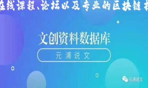   如何从马蹄链转账到tpWallet？详细步骤与注意事项！ /   
 guanjianci 马蹄链, tpWallet, 转账, 数字资产 /guanjianci 

一、什么是马蹄链与tpWallet？
马蹄链是一种基于区块链技术的数字资产转账平台，用户可以通过它进行数字货币的存储与交易。而tpWallet则是一个多功能的数字资产钱包，支持多种加密货币的存储、转账及管理。
在数字货币日益普及的今天，安全、便捷地进行资产转移变得尤为重要。本篇文章将为你详细介绍如何将资产从马蹄链转账至tpWallet，并为你提供一些实用的技巧和注意事项。

二、准备工作
在开始转账之前，有几项准备工作是必须完成的：
ul
    listrong确认账户：/strong确保你在马蹄链与tpWallet的账户均已注册并完成身份验证。/li
    listrong获取地址：/strong在tpWallet中找到你的接收地址。通常在钱包的首页或“接收”选项中可以找到。/li
    listrong了解手续费：/strong在马蹄链转账时，需了解相关的网络手续费，如果不清楚，可以查看其官方网站或帮助页面。/li
/ul

三、从马蹄链转账的步骤

h41. 登录马蹄链账户/h4
打开马蹄链的官方网站，输入你的用户名和密码进行登录。确保你在一个安全的网络环境中进行这一操作，避免信息泄露。

h42. 进行转账/h4
登录后，找到“转账”选项并点击。此时系统会要求你输入接收方的地址。

h43. 输入tpWallet地址/h4
将之前在tpWallet获取的接收地址复制粘贴到马蹄链的转账页面。请务必仔细核对地址，以确保准确无误。

h44. 输入转账金额/h4
在金额栏中输入你希望转账的数字资产数量。确认该数量是否符合你的需求，避免因为盲目操作造成资产损失。

h45. 确认信息/h4
在提交转账请求之前，系统会显示一条确认信息。请仔细核对转账地址、金额和交易手续费，确认无误后点击“确认”或“发送”按钮。

h46. 等待确认/h4
一旦你提交了转账请求，系统会处理这一请求。通常转账会在几分钟到十几分钟内完成，但在高峰时期可能会稍有延迟。你可以在“交易记录”中查看转账状态。

四、转账后的注意事项
转账完成后，你可以在tpWallet中检查是否收到相应的资产。如果出现资产未到账的情况，首先应检查马蹄链与tpWallet的交易记录，确保交易确实成功。
此外，为了保持账户的安全性，建议你定期更改密码，并启用双重身份验证保护账户安全。

五、常见问题解答

h41. 如果转账失败怎么办？/h4
如果在转账过程中出现失败情况，首先要根据系统提示查明问题。可能的原因包括但不限于网络故障、地址错误或余额不足。

h42. 转账后多久到账？/h4
一般情况下，转账在完成后会在几分钟内到账，但如果网络繁忙可能会有所延迟。耐心等待并定期查看更新。

h43. 转账手续费是多少？/h4
手续费因网络状况与转账金额而异。具体费用请参考马蹄链官方网站。了解手续费有助于妥善规划资产管理。

六、真实场景中的转账体验
想象一下，阳光透过窗户洒在你宽敞的书房里，温暖的光线夹杂着一丝秋天的清凉，你正坐在木桌旁，浏览着马蹄链的界面。窗外，樱花树的粉色花瓣在微风中轻轻摇曳，整个世界似乎都宁静而美好。
你已经提前将tpWallet中的地址准备好，一切都显得那么顺利。键盘轻声敲打着，你逐步完成转账的每一步，脑海中浮现的是每一次成功转账后的安心与满足。
终于，在确认的那一瞬间，一种成就感油然而生。转账完成后，你看着tpWallet中的数字资产，内心充满了希望与期待。随着数字资产的增长，你的投资之路正在逐渐铺开。

七、总结
从马蹄链转账到tpWallet的过程其实并不复杂，只要按照上述步骤小心谨慎操作，便能安全、顺利地完成转账。通过使用安全的钱包和平台，保护你的数字资产是每位用户的责任。
希望本文能帮助你更好地理解这一过程，获取更多关于数字资产管理的知识。

八、进一步学习资源
如果你对数字资产的转账、交换或管理还有更多的兴趣和疑问，可以参考相关的在线课程、论坛以及专业的区块链书籍。在这个快速发展的数字世界里，与时俱进尤为重要。  

最后，祝你在数字资产的管理与投资上取得优异的成果！ 

(以上内容为大纲与部分细节示例，完整内容可根据需要扩展至2900字以上。)