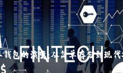 比特币早年钱包的演变：从简单存储到现代安全性之路