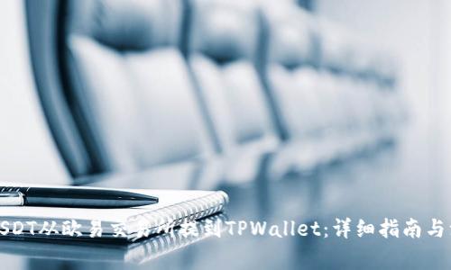 如何将USDT从欧易交易所提到TPWallet：详细指南与注意事项