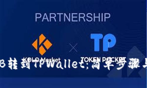 如何将BNB转到TPWallet：简单步骤与注意事项