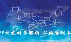 以太坊钱包APP开发时长解