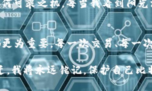   比特币钱包密码登录设置指南：保护你的数字资产 / 
 guanjianci 比特币钱包, 密码设置, 数字资产, 在线安全 /guanjianci 

引言：保护你的数字财富
在数字货币蓬勃发展的时代，比特币作为一种重要的资产，在投资者的生活中扮演着越来越重要的角色。随着比特币市场的不断扩张，确保比特币的安全性显得尤为重要。而设置一个强大的密码则是保护这些数字财富的第一步。

第一步：选择合适的比特币钱包
在设置密码之前，首先需要选择一个适合自己的比特币钱包。比特币钱包有几种类型：在线钱包、桌面钱包、移动钱包和硬件钱包。每种钱包都有其各自的安全性和易用性特点。在选择钱包时，需考虑以下几点：
ul
    listrong安全性：/strong选择一个提供两步验证（2FA）及其他安全功能的钱包。/li
    listrong方便性：/strong确保钱包能够方便地进行交易，以满足你日常使用的需要。/li
    listrong声誉：/strong选择社区评价较高的成熟钱包，避免小众钱包的潜在风险。/li
/ul

第二步：注册并创建钱包
当你选择好钱包后，接下来是创建钱包。以某知名在线钱包为例：
ol
    li访问官网并点击“注册”按钮。/li
    li填写基本信息，包括电子邮箱和其他个人信息。/li
    li与邮件中提供的链接确认你的账户。/li
    li进入钱包后，系统会提示你创建钱包密码。/li
/ol
此时，阳光透过窗户洒在你的桌子上，给提笔的你带来一丝温暖。我坐在电脑旁，捧着咖啡杯，耐心地输入密码。这一刻，我知道，我正为我的数字资产铺路。然而，密码的设置并不是一件简单的事情。

第三步：设置强密码
在设置密码时，应该遵循以下几个原则，保障你的比特币钱包安全：
ul
    listrong长度：/strong建议密码至少有12个字符。/li
    listrong混合性：/strong包含大写字母、小写字母、数字及特殊字符。/li
    listrong独特性：/strong不要与其他账户使用相同的密码。/li
/ul
设置密码的过程中，我回想起上次因为密码被盗而导致的损失，心中不禁涌起一阵感慨。这一次，我绝不再犯同样的错误。我试图结合个人兴趣，比如我喜欢的书籍和旅行经历，构建更加复杂的组合。

第四步：启用两步验证
创建完密码后，系统会建议你启用两步验证（2FA）。这是一种额外的安全层，通常通过手机应用程序（如Google Authenticator）生成一次性密码。以下是启用2FA的简单步骤：
ol
    li下载并安装Google Authenticator应用。/li
    li在钱包设置中找到“安全性”选项。/li
    li选择“启用两步验证”，扫描二维码。/li
    li按照要求输入16位密钥以完成设置。/li
/ol

每当我登录钱包，手指都颤抖着输入6位数的验证码。那种紧张的感觉让我深刻意识到，安全是多么重要。每一次小小的动作，都是对我数字资产的保护。

第五步：备份你的恢复信息
在完成钱包的初步设置后，不要忘了备份恢复信息。不同的钱包可能会有所不同，但一般来说，恢复信息包括一组助记词或私钥。
ul
    li将助记词写在纸上，放在安全的地方。/li
    li不要在互联网上存储这些信息，以防止被黑客攻击。/li
/ul
当我把助记词小心翼翼地写在纸上的时候，心中不免会想起往年家族传承的宝贵信物。这张纸，承载着我对未来的希望，也承载着我的责任。

第六步：定期更换密码
建议定期更换比特币钱包的密码，最好每隔几个月进行一次。即使你已经设置了强密码，定期更换也是维护账户安全的良好习惯。
随着时光流逝，我发现自己对密码的防范意识也日渐增强。那是一个午后，我开始认真思考自己的生活，意识到每个选择和决定都在影响着我的数字财富。我下定决心，去除那些容易被破解的密码，为账户的安全打牢防线。

第七步：练习安全使用习惯
除了设置密码外，还需要养成一些良好的安全使用习惯。这包括：
ul
    li在公共网络中使用VPN进行连接。/li
    li定期检查账户活动，观察是否有可疑交易。/li
    li保持钱包和系统的更新，及时安装最新的安全补丁。/li
/ul
回忆起我第一次在咖啡馆使用公用WiFi时的慌乱，至今仍记忆犹新。那种无助的感觉提醒我要随时警惕，不给黑客任何可乘之机。每当我看到阳光洒在他人脸上的静谧，我就会感叹保护数字资产的重要。

结尾：成为数字资产的守护者
通过这些设置步骤，你的比特币钱包将更加安全。在这个动荡不安的市场中，保护自己的数字财富比以往任何时候都更为重要。每一次交易、每一次登录，都在考验着你的安全意识和决策能力。作为数字资产的守护者，我们有责任保护自己的财产，维护网络的安全。

在未来，我会继续关注比特币及其他数字货币的动态，掌握更多的安全技巧，为我的财富保驾护航。无论世事如何变迁，我将永远铭记，保护自己比特币钱包的每一个细节，都是为自我财富增值的一步。