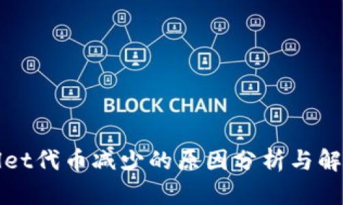 tpWallet代币减少的原因分析与解决方案