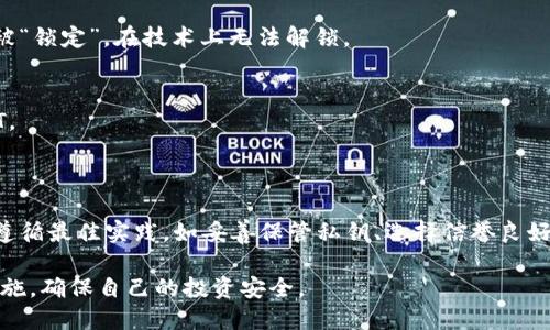 在讨论USDT（Tether）是否会被冻结在钱包之前，我们需要了解一些基本概念和背景。

### USDT的基本概念

USDT是一种基于区块链的稳定币，其价值通常与美元挂钩。Tether是一家发行USDT的公司，旨在为加密货币市场提供一种稳定的价值储存方式。用户可以通过各种交易所和钱包获取、存储和转移USDT。

### 冻结现象的可能原因

#### 1. 合规性和监管因素
随着加密货币市场的不断发展，各国政府和监管机构逐渐加强对加密资产的监管。例如，某些交易所可能会因为合规问题而暂时冻结用户的资产，尤其是在发现异常交易活动时。这种情况下，USDT会被暂时冻结在交易所的钱包中。

#### 2. 交易所的内部政策
部分交易所出于安全原因，可能会冻结某些钱包中的USDT。这通常是在发现不寻常的交易模式或用户账户被黑客攻击时，目的是防止资产进一步流失。

### 用户自主管理的钱包

对于用户自主管理的钱包，USDT也有可能被“冻结”，这主要是因为以下几种情况：

#### 1. 私钥丢失
如果用户丢失了访问其钱包的私钥，将无法访问其钱包中的USDT。一旦私钥丢失，资产就会被“锁定”，在技术上无法解锁。

#### 2. 网络问题
在某些情况下，由于网络拥堵或钱包软件的故障，用户可能会暂时无法访问其钱包中的USDT。

### 复盘与总结

综上所述，USDT在实际使用过程中并非绝对安全，也存在被冻结的潜在风险。用户应当确保遵循最佳实践，如妥善保管私钥、选择信誉良好的交易所和钱包，以降低资产被冻结的风险。

通过了解这些因素，用户可以更好地管理自己的加密资产，并在面对潜在风险时采取预防措施，确保自己的投资安全。