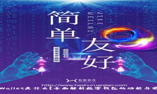 tpWallet是什么？全面解析数字钱包的功能与前景