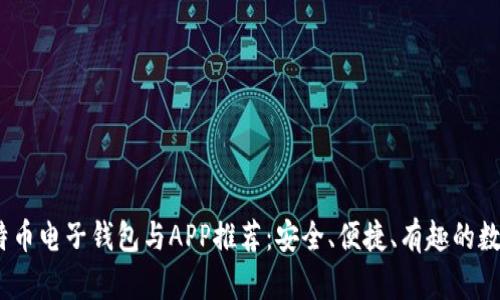 2023年最佳比特币电子钱包与APP推荐：安全、便捷、有趣的数字货币管理体验