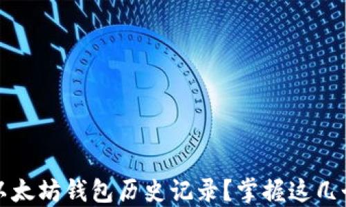 
如何查询以太坊钱包历史记录？掌握这几个实用技巧