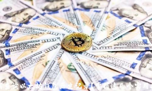 
如何查询以太坊钱包历史记录？掌握这几个实用技巧