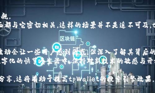    tpWallet价格分析：数字钱包的重要性与市场趋势  / 

 guanjianci  tpWallet,数字钱包,加密货币,价格分析  /guanjianci 

引言
在数字经济蓬勃发展的今天，数字钱包已成为我们日常生活中不可或缺的一部分。特别是随着加密货币的普及，tpWallet作为一种新兴的数字钱包，吸引了众多用户的关注。然而，对于许多人来说，tpWallet的价格是否准确、怎样的市场趋势影响其定价，依然是一个值得深入探讨的话题。

tpWallet的背景
tpWallet是一种新型数字钱包，旨在为用户提供一个安全、便捷的加密货币存储与交易平台。它支持多种主流的加密货币，如比特币、以太坊等，使得用户可以轻松管理自己的数字资产。tpWallet的出现恰逢加密货币市场的爆发期，让我们来看看它的诞生背景。
阳光透过窗户洒在办公桌上，墙壁上挂着一幅描绘数字货币交易的画作。办公室里，数名工程师正忙于调试tpWallet的各项功能。音响中传来轻柔的电子音乐，仿佛在为这项创新的数字金融产品赋予生命。

tpWallet价格的理解
在分析tpWallet价格的准确性之前，我们首先要了解其定价机制。tpWallet的价格不仅受到了市场供需的影响，还与技术发展、用户体验和安全性等多个因素密切相关。
想象一下，一个晨光明媚的早晨，你正坐在咖啡馆的户外座位，手中捧着一杯香浓的拿铁，沉浸在数字钱包的操作中。你的眼前是tpWallet的界面，各种价格信息在屏幕上滚动，实时反映着市场的波动。

影响tpWallet价格的因素
tpWallet的价格不仅受自身因素影响，市场的动态变化也是不容忽视的。以下是几个主要因素：
ul
    listrong市场需求：/strong市场上对加密资产的需求变化直接影响tpWallet的使用频率，从而影响价格。/li
    listrong技术更新：/strongtpWallet的不断和升级，如安全性提升、用户体验改进，都会在一定程度上吸引更多用户从而提升价格。/li
    listrong政策环境：/strong各国对于数字钱包和加密货币的政策变化，也会对市场信心产生重大影响。/li
    listrong竞争情况：/strong市场上类似产品的竞争也会影响tpWallet的定价策略。/li
/ul

tpWallet的用户体验
用户体验是tpWallet价格优惠与否的重要参考。在办公室的一角，几名用户正热情讨论tpWallet的使用感受。“我真的很喜欢这个应用的界面，简单易用，而且安全性很高。”其中一位用户说着，表情中流露出对tpWallet的信任。
另一个用户接着说道：“我用过其他的数字钱包，但tpWallet让我感觉更放心，特别是在处理大额交易的时候。”

市场趋势与tpWallet的未来
随着全球经济向数字化转型，加密货币市场的活跃度不断提高，tpWallet作为其中的重要角色，未来的发展潜力不容小觑。
想象一下，十年后的某个早晨，你喝着刚泡好的咖啡，身边的朋友们都在使用tpWallet进行日常交易，生活中的许多方面都与它密切相关。这样的场景并不是遥不可及，tpWallet正努力向着更广泛的应用场景迈进。

结论
综上所述，tpWallet的价格不单是市场波动的结果，还与其自身的技术发展、用户体验及市场环境密切关联。尽管价格波动会让一些用户感到困惑，但深入了解其背后的因素，能够帮助我们更好地利用tpWallet，为自己的数字资产安全保驾护航。
在这个充满机遇与挑战的时代，像tpWallet这样的数字钱包将继续引领我们走向更智能的金融未来。在这个全球化、数字化的快节奏生活中，保持对新技术的敏感与开放，将使我们在未来的投资中获得更多的成功。

通过围绕tpWallet展开的内容，我们不仅能够增强读者对其的理解，也能为用户提供更加贴合实际的使用建议和体验分享。这将有助于提高tpWallet的搜索引擎效果，并吸引更多用户关注和使用这一数字钱包。