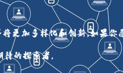 biao ti/biao ti: 如何快速注册自己的比特币钱包，安全存储数字财富

guan jianci/guan jianci: 比特币, 钱包注册, 区块链, 数字资产

引言：为何每个投资者都需要一个比特币钱包？
近年来，比特币和其他加密货币的迅速崛起吸引了全球投资者的目光。无论是热爱科技的年轻人还是追求投资多元化的成熟投资者，大家都在关注这一数字资产。然而，随之而来的安全问题和存储需求让人们意识到，拥有一个安全的比特币钱包是多么的重要。本文将告诉你如何注册一个自己的比特币钱包，确保你的财富安全。 

第一步：理解比特币钱包的类型
在你开始注册钱包之前，了解不同类型的比特币钱包是很有必要的。主要的比特币钱包类型包括：
ul
    listrong软件钱包/strong: 通过电脑或手机应用程序使用，比如桌面钱包、移动钱包。/li
    listrong硬件钱包/strong: 就像一个USB闪存盘，专门用于存储加密货币，具有高安全性。/li
    listrong纸质钱包/strong: 将你的比特币地址和私钥打印在纸上，完全离线，安全性很高。/li
    listrong在线钱包/strong: 通过网页访问，这类钱包通常使用方便，但安全性相对较低。/li
/ul

第二步：选择适合你的钱包方案
选择一款满足你需求的钱包相当重要。举个例子，你是一个活跃的交易者，可能会偏向软件钱包以便于快速交易；而如果你希望长期存储，那么硬件钱包会是更优的选择。比如，在某个阳光明媚的周末午后，你坐在阳台上享受咖啡，而同时考虑如何安全存储你的加密资产；这时，硬件钱包无疑是最理想的选择。

第三步：注册你所选择的钱包
一旦选择好了类型，接下来就是注册流程。以下为软件钱包的注册步骤，以某知名钱包应用为例：
ol
    listrong下载钱包应用/strong: 前往官方应用商店，下载并安装钱包应用。/li
    listrong创建账户/strong: 启动应用后，选择“创建新钱包”，填写必要的信息。/li
    listrong备份你的助记词/strong: 在注册过程中会产生一系列助记词，请务必完成备份，并存放在安全的位置。/li
    listrong设置密码/strong: 为你的账户设置一个强密码，确保安全。/li
/ol
想象一下，初次打开钱包应用时，清新的界面和流畅的操作让你感到一阵激动，这便是通往数字资产世界的第一步。

第四步：验证你的钱包地址
在完成注册之后，你需要验证你的钱包地址。通常钱包会提供一个独特的比特币地址，这是你收发比特币的“邮寄地址”。可以通过发送少量比特币到该地址，确认其正常工作。在这个过程中，确保你可以清晰地看到该地址，心中不禁产生一丝激动期待。

第五步：存储和安全实践
比特币钱包的安全性不可小觑。随便将私钥或者密码发送给他人都是十分危险的。可以考虑以下实践：
ul
    listrong定期更新软件/strong: 确保你的钱包应用时常更新，抵御最新的安全漏洞。/li
    listrong两步验证/strong: 启用两步验证，确保额外的安全保护。/li
    listrong冷存储/strong: 长期存储大量比特币时，考虑将其存放在冷钱包中。/li
/ul
想象一下，严谨的态度和细致的防护措施犹如为你的财产筑起一道无形的围墙，时刻守卫着你的财富。

第六步：如何进行比特币交易
注册好钱包后，你将进入到比特币交易的环节。无论是购买、出售还是转账，掌握这些流程能够让你更加灵活地操作你的数字资产。在阳光透过窗户洒在书桌上的时刻，想象着你输入交易信息的情景：
ol
    listrong接收比特币/strong: 将你的钱包地址分享给对方，等待对方的转账。/li
    listrong发送比特币/strong: 输入接收者地址、转账金额，确认发送即可。/li
/ol

第七步：总结与未来展望
注册自己的比特币钱包不仅是资产管理的重要步骤，更是整个数字货币之旅的起点。随着区块链技术的发展和加密货币的不断普及，未来的财务世界将更加多样化和创新。如果你愿意保持学习，绝不止于此，前面的路将带给你无尽的机会。在不远的将来，或许在某一个微风拂面的午后，你会收获到更丰厚的回报。

在探索比特币世界的过程中，一定要保持警惕，紧跟市场动态，并保护好你的资产。拥抱这一创新技术，你将不仅是一位投资者，更是一名对未来充满期待的探索者。