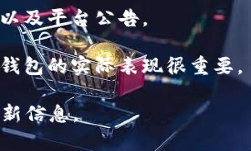 关于TPWallet的最新消息，我没有实时的数据更新，这里是一些常见的关于数字钱包可能“出事”的情境，以及应对措施。为了确保您获得最新信息，请访问相关的官方网站和社交媒体渠道以获取官方通知。以下是一些需注意的事项：

1. **安全漏洞**：如果TPWallet的安全系统出现漏洞，黑客可能会窃取用户资金。使用此类钱包时，请确保启用所有安全措施，包括双重身份验证。

2. **服务中断**：在高峰期间或进行维护时，服务可能暂时中断。如果您无法访问钱包，请查看TPWallet的社交媒体平台或官网，以了解当前的服务状态。

3. **政策变化**：由于政策或合规性变化，一些服务可能会被暂停或停止。请保持关注相关的法律法规以及平台公告。

4. **用户反馈**：定期关注用户反馈和评论，社交媒体平台上可能会有用户分享他们的经历，这对了解钱包的实际表现很重要。

如需了解TPWallet的具体情况或任何变动，建议定期查看他们的官方网站或加入他们的社群以获取最新信息。