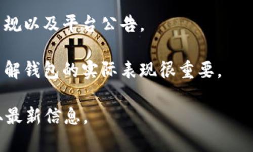 关于TPWallet的最新消息，我没有实时的数据更新，这里是一些常见的关于数字钱包可能“出事”的情境，以及应对措施。为了确保您获得最新信息，请访问相关的官方网站和社交媒体渠道以获取官方通知。以下是一些需注意的事项：

1. **安全漏洞**：如果TPWallet的安全系统出现漏洞，黑客可能会窃取用户资金。使用此类钱包时，请确保启用所有安全措施，包括双重身份验证。

2. **服务中断**：在高峰期间或进行维护时，服务可能暂时中断。如果您无法访问钱包，请查看TPWallet的社交媒体平台或官网，以了解当前的服务状态。

3. **政策变化**：由于政策或合规性变化，一些服务可能会被暂停或停止。请保持关注相关的法律法规以及平台公告。

4. **用户反馈**：定期关注用户反馈和评论，社交媒体平台上可能会有用户分享他们的经历，这对了解钱包的实际表现很重要。

如需了解TPWallet的具体情况或任何变动，建议定期查看他们的官方网站或加入他们的社群以获取最新信息。