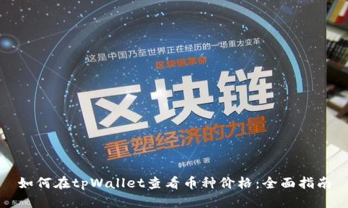 如何在tpWallet查看币种价格：全面指南