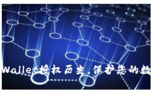 如何删除tpWallet授权历史，保护您的数字资产隐私