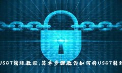 欧易USDT转账教程：简单步