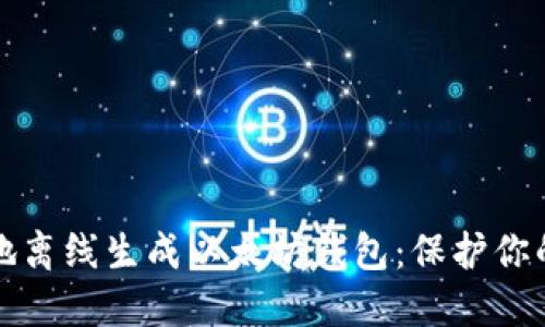 如何安全地离线生成以太坊钱包：保护你的数字资产