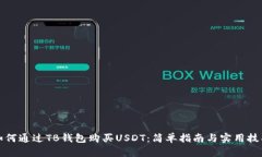 如何通过TB钱包购买USDT：