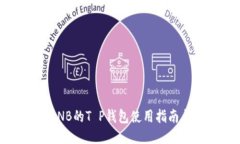 获取BNB的T P钱包使用指南