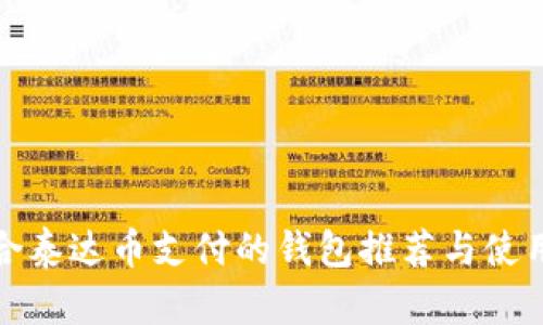 最适合泰达币支付的钱包推荐与使用指南