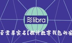 tpWallet是否需要实名？探讨