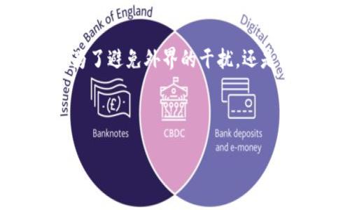   如何在tpWallet中隐藏我的资产，并保护隐私？ / 
 guanjianci tpWallet, 隐藏资产, 钱包安全, 资产管理 /guanjianci 

引言
在当今数字化的时代，数字资产的安全性和隐私保护变得尤为重要。尤其是对于加密货币用户而言，如何管理和保护自己的财富，成为了一个迫切需要解决的问题。tpWallet作为一款备受欢迎的数字资产管理工具，提供了多种功能来帮助用户保护他们的资产隐私。本文将详细讲述如何在tpWallet中隐藏资产，并提供一些技巧来进一步增强你的钱包安全性。

了解tpWallet的基本功能
tpWallet是一款可以管理多种数字货币的移动钱包，具备易用的界面和多重安全保护功能。用户不仅可以轻松管理自己的资产，还能够通过其内置的交易平台进行快速交易。在众多功能中，隐藏资产的选项尤为重要，特别是对于那些希望保护自己的财富不被他人知晓的用户来讲。

为什么要隐藏资产？
隐藏资产的主要原因包括保护隐私、避免潜在的盗窃和诈骗、以及个人和家庭的安全。很多人在社交平台上分享关于自己加密投资的信息，这占据了隐私的边界。而在某些情况下，不小心暴露自己的资产信息，有可能引发不必要的麻烦。通过隐藏资产，用户可以更安心地进行资产管理，无论是在生活中还是网上环境中。

隐藏资产的步骤
在tpWallet中隐藏资产的过程非常简单，以下是具体的操作步骤：
ul
    li打开tpWallet应用，登录你的账户。/li
    li在主界面上，点击“资产管理”选项。/li
    li找到你希望隐藏的特定资产，点击该资产的详细信息。/li
    li在资产详细信息页面中，找到“隐藏资产”选项，并点击它。/li
    li确认隐藏操作，系统会自动将该资产从主界面中移除。/li
/ul
完成以上步骤后，你选择隐藏的资产将不再在主界面显示，只有在你主动选择查看时才能看到。

如何查看隐藏资产？
如果你需要查看已隐藏的资产，只需借助以下步骤：
ul
    li在tpWallet应用的主界面，找到“更多”选项。/li
    li点击“隐藏资产”选项。/li
    li系统会提示需要输入密码或进行指纹识别以确认身份。/li
    li完成身份验证后，你将能够查看所有已隐藏的资产。/li
/ul

增强资产隐私的额外技巧
除了隐藏资产外，还有其他一些方法来增强你的资产隐私：
h4使用不同的钱包/h4
许多用户会选择创建多个钱包，以便将不同的资产分散存储。这样，即使某个钱包被曝光，也不会对其他资产产生影响。建立多个钱包的方式可以确保更高的安全性。

h4定期更新密码/h4
强密码是数字资产安全的重要保障。定期更新密码，并使用复杂的组合来增强钱包的安全性。建议使用密码管理工具来帮助记忆。

h4启用两步验证/h4
对于tpWallet等平台，务必开启两步验证。虽然这会增加一些操作步骤，但它能显著提升账户的安全性。

实际场景中的应用
考虑一个场景，一位年轻的加密货币投资者小李非常关注自己的数字资产安全。在小李的日常生活中，她的朋友们常常谈论关于投资的消息，而她深知这些信息可能不小心泄露她的资产状况。因此，她决定使用tpWallet隐藏一些不必要暴露的资产。

某天，小李外出时偶然听朋友在讨论某款热门NFT的投资机会。小李忍不住心动，决定进一步了解。她迅速在tpWallet中查看了自己已经隐藏的NFT资产，确认自己在这个领域的投资情况。通过快速地隐藏和查看资产，她顺利地做出了投资决策而没有泄露任何私人信息。

总结
在数字资产管理中，保护隐私是一项重要的任务。tpWallet提供了简单而有效的方法，让用户能够在日常管理中隐藏自己的资产，并采取其他措施来确保安全。无论是为了避免外界的干扰，还是为了保护个人的隐私，掌握如何在tpWallet中隐藏资产都是至关重要的。

总之，通过了解和应用这些技巧，用户可以在数字资产的世界中更为安心地生活与投资。希望大家能充分利用tpWallet的功能，安全而自信地管理自己的数字财产。

在这个信息快速传播的时代，保护好自己的资产隐私，让我们更从容应对每一个投资决策和生活中的挑战。