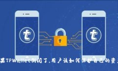 如果TPWallet倒闭了，用户该