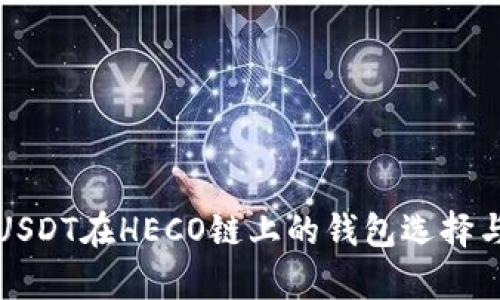 全面解析USDT在HECO链上的钱包选择与使用指南