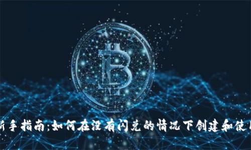 tpWallet新手指南：如何在没有闪兑的情况下创建和使用你的钱包