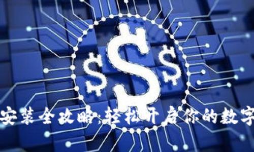 tpWallet安装全攻略：轻松开启你的数字资产之旅